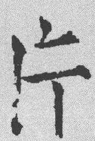片,薛曜 ,書法字典